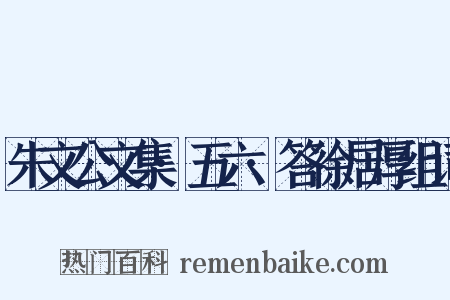 朱文公文集·五六·答徐居厚组词是什么意思的图片